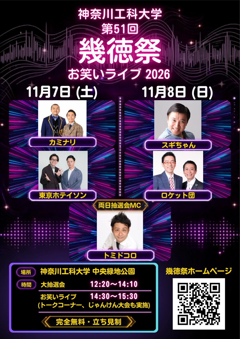 お笑いライブ2026ポスター。11月7日はカミナリ・東京ホテイソン、8日はスギちゃん・ロケット団が出演。両日抽選会MCはトミドコロ。